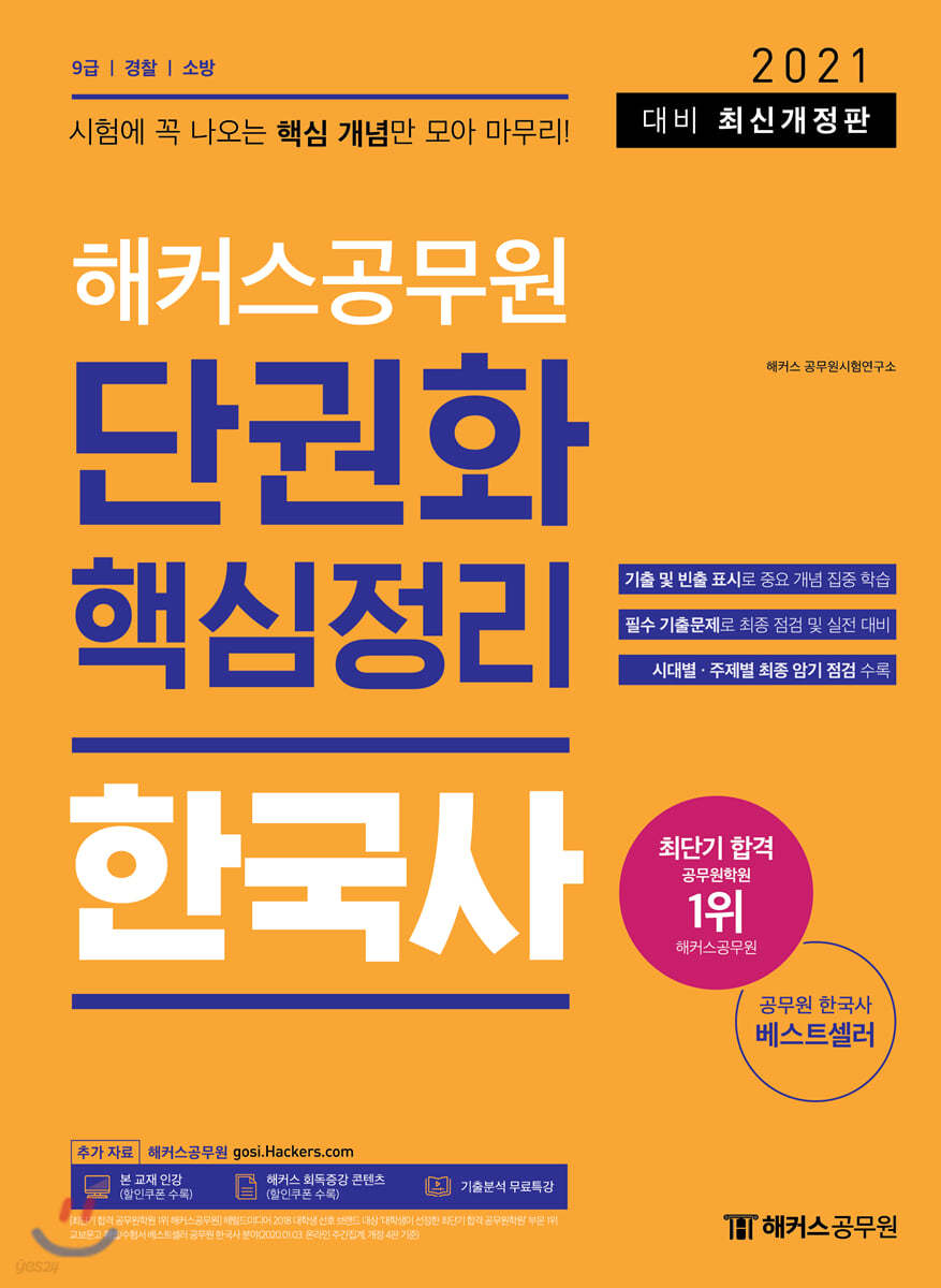 2021 해커스공무원 단권화 핵심정리 한국사 - 예스24
