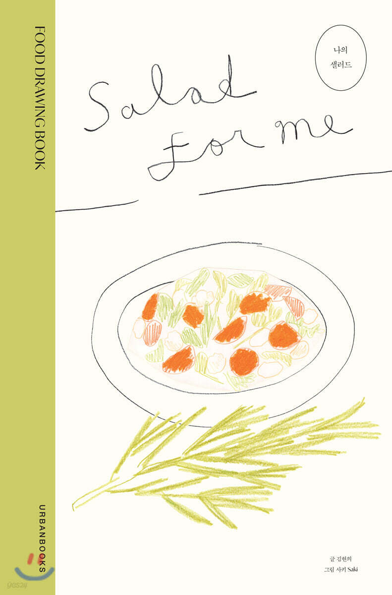 나의 샐러드 : Salad for Me