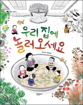 우리 집에 놀러 오세요