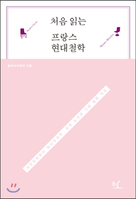 처음 읽는 프랑스 현대철학