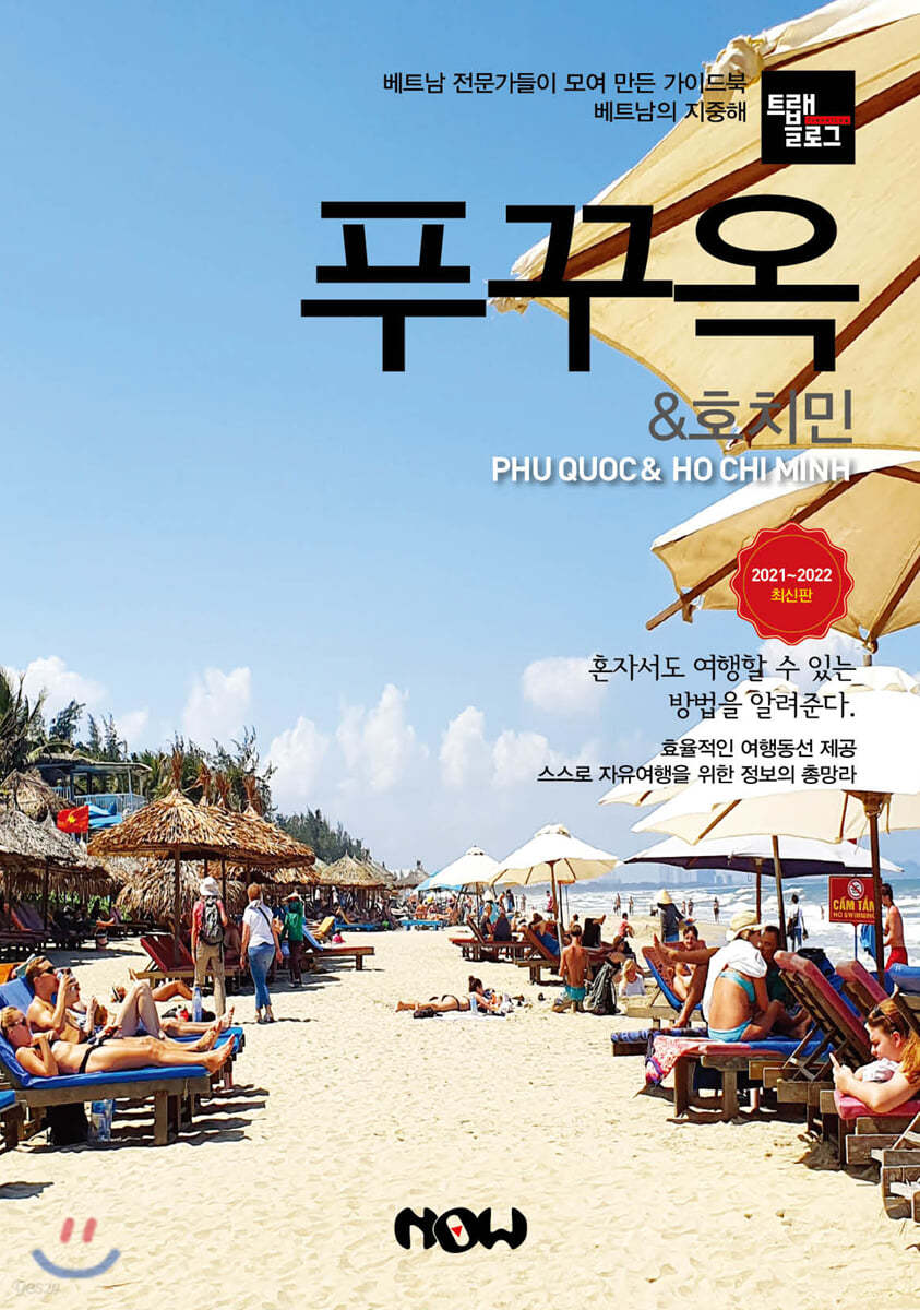 트래블로그 푸꾸옥 & 호치민