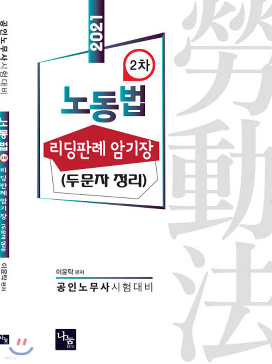 2021 노동법 2차 리딩판례 암기장 두문자 정리