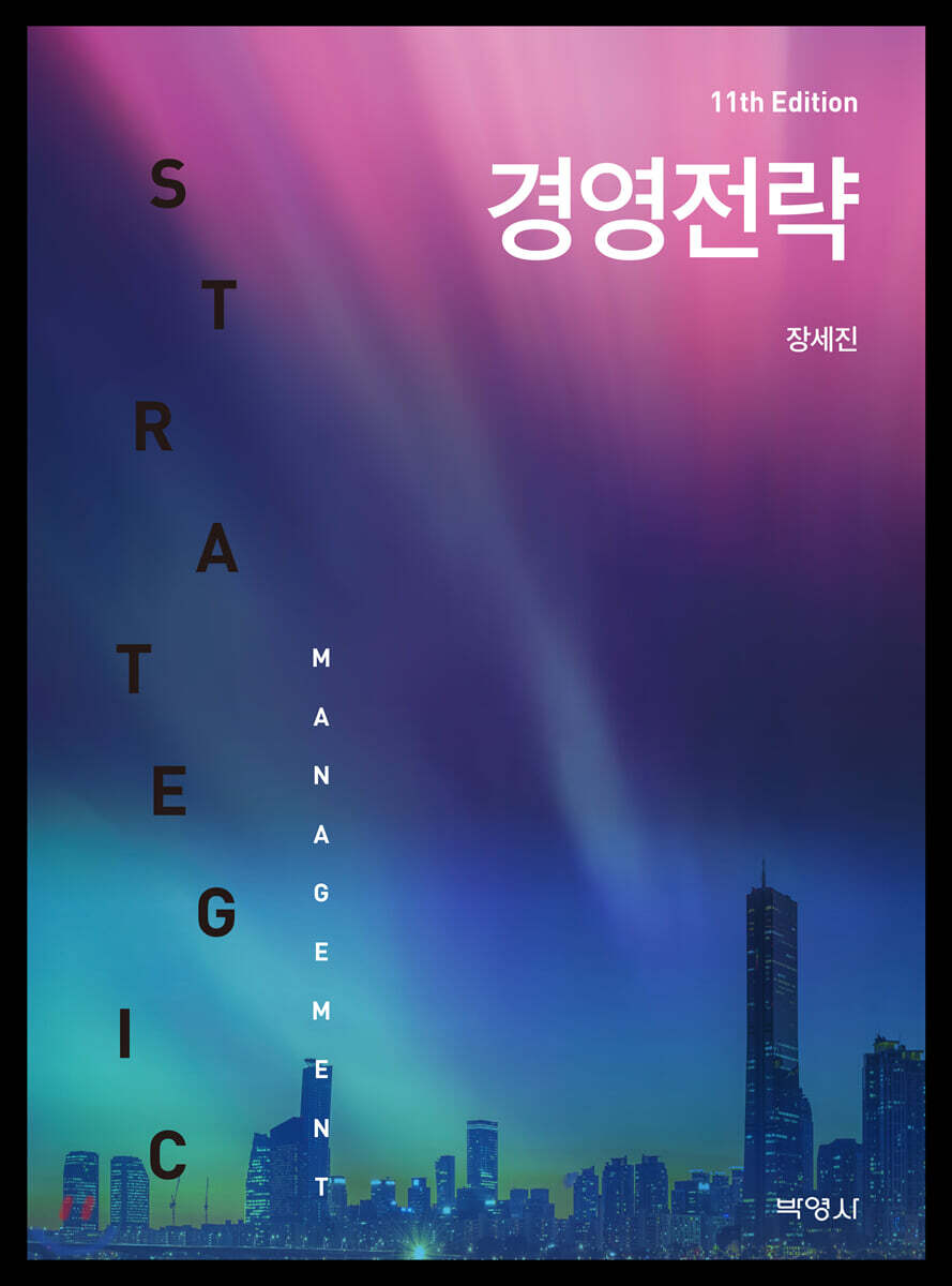 경영전략