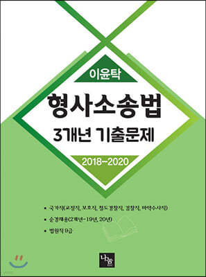 이윤탁 형사소송법 3개년 기출문제