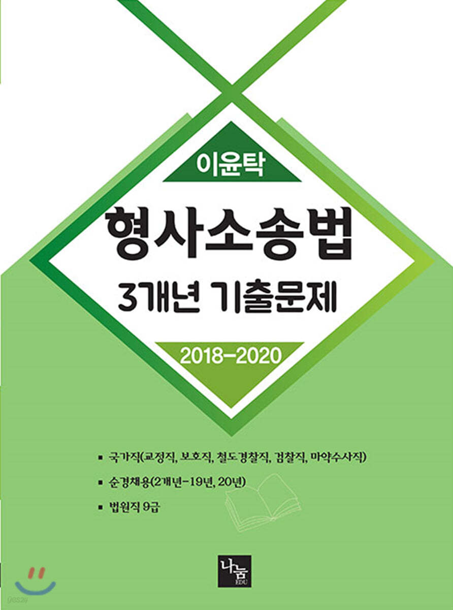 이윤탁 형사소송법 3개년 기출문제