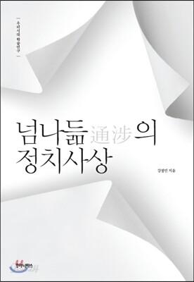 넘나듦의 정치사상