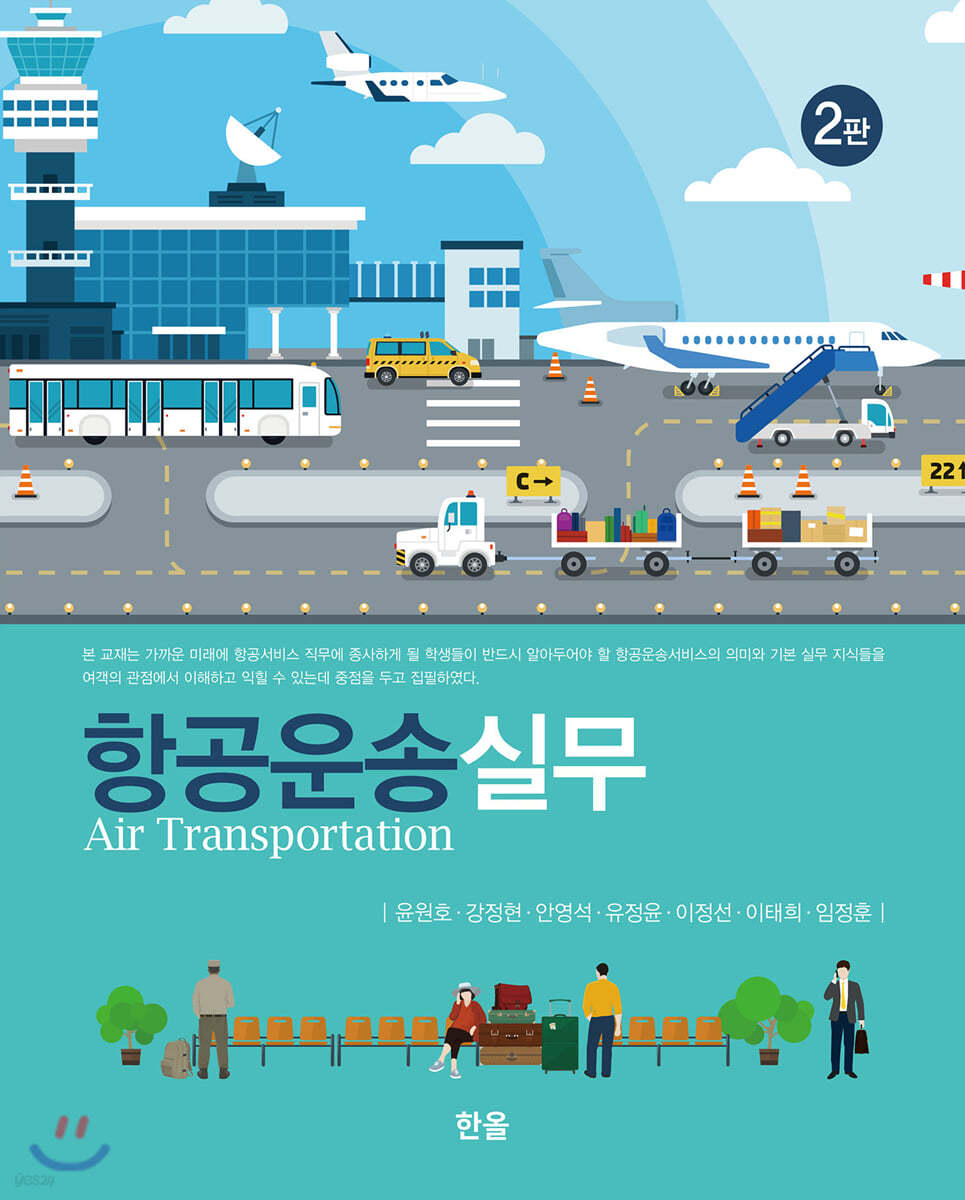 항공운송실무
