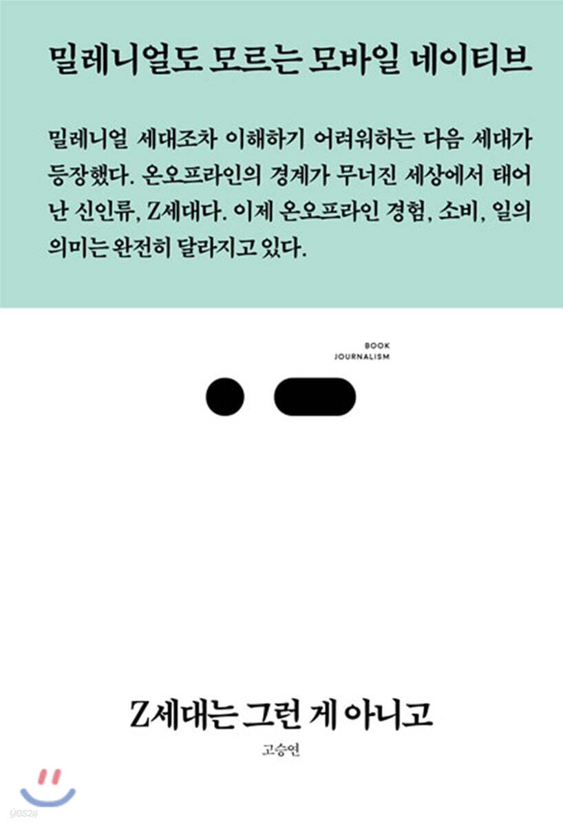 Z세대는 그런 게 아니고
