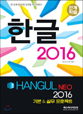 한글 2016 (NEO) 기본 & 실무 프로젝트