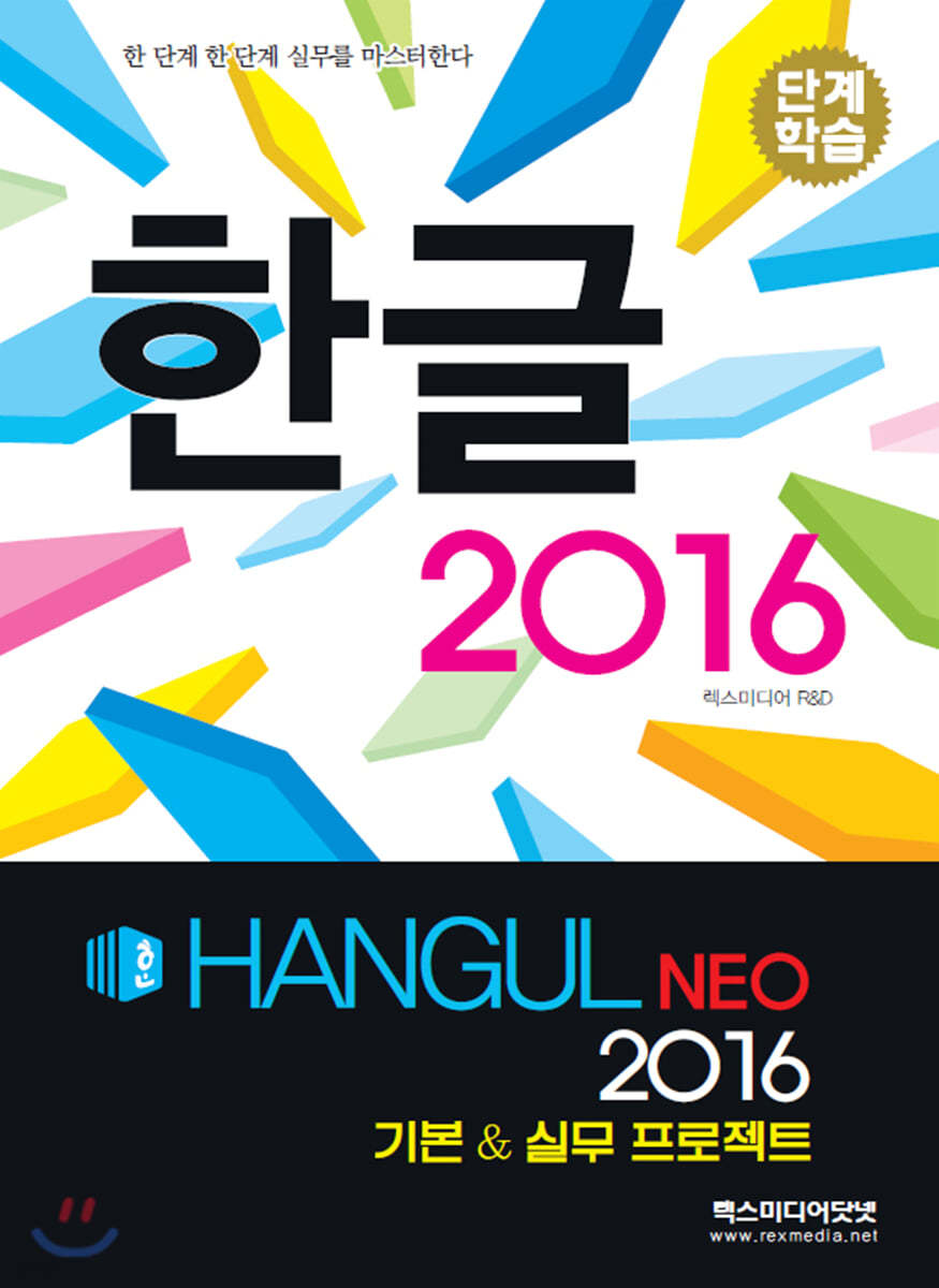 한글 2016 (NEO) 기본 & 실무 프로젝트