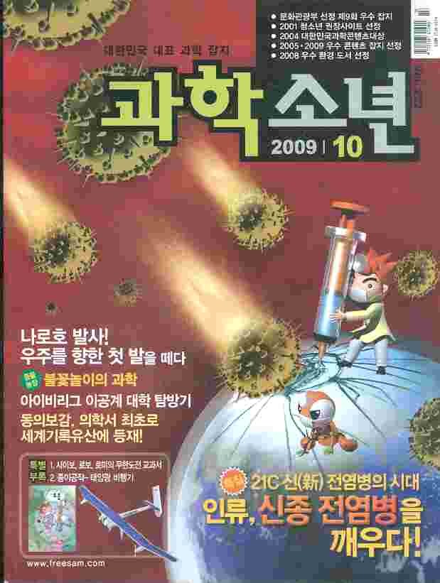 월간 과학소년 (2009년 10월호)