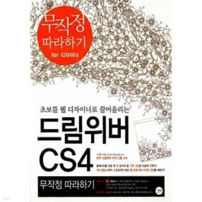 드림위버 CS4 무작정 따라하기