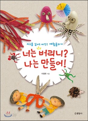 너는 버리니? 나는 만들어!