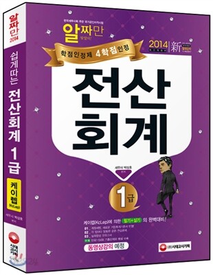 2014 쉽게 따는 전산회계 1급