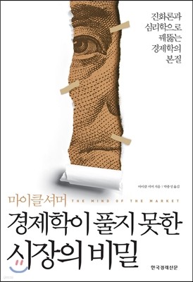 경제학이 풀지 못한 시장의 비밀