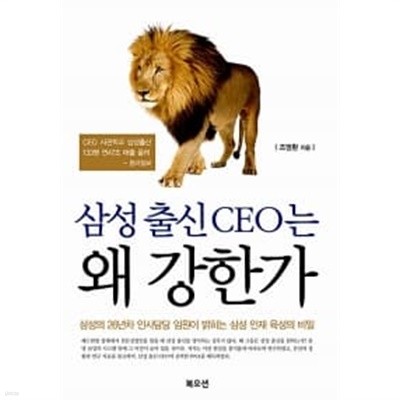 삼성 출신 CEO는 왜 강한가