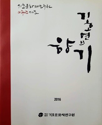 기호문화재연구원 10주년 기념) 기호연의 향기