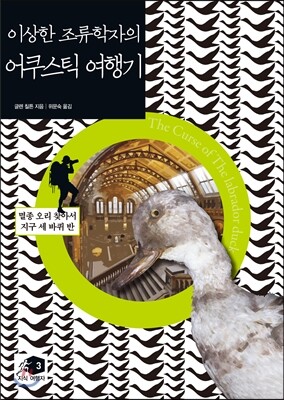 이상한 조류학자의 어쿠스틱 여행기