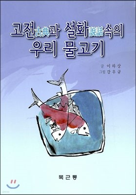 고전과 설화속의 우리 물고기