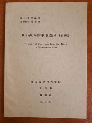 경상대학교대학원 석사논문) 경남지역 가야시대 주거지에 대한 연구/ 위양근