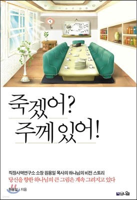 죽겠어? 주께 있어!