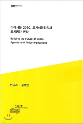 미래서울 2030 도시생활양식과 도시공간 변화