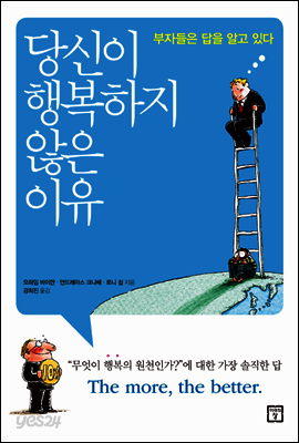 당신이 행복하지 않은 이유