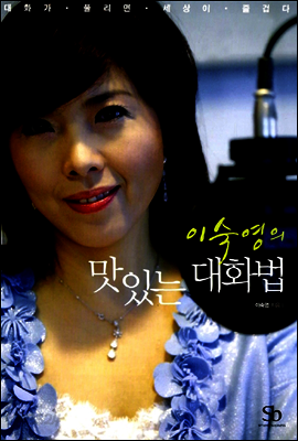 이숙영의 맛있는 대화법