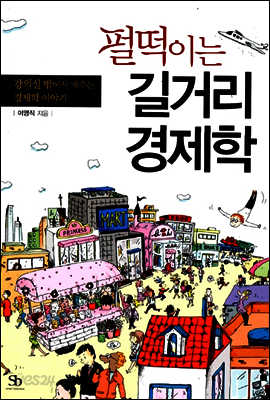 펄떡이는 길거리 경제학