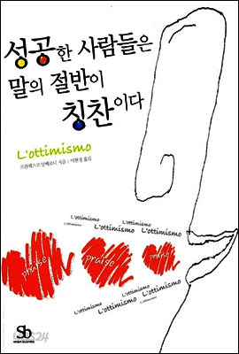 성공한 사람들은 말의 절반이 칭찬이다