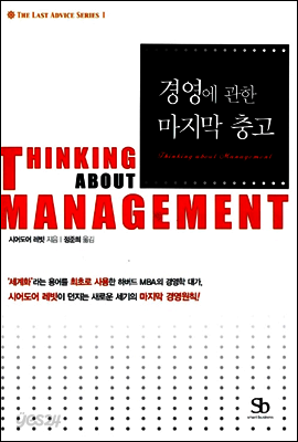 경영에 관한 마지막 충고