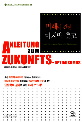 미래에 관한 마지막 충고