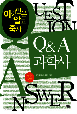 Q & A 과학사 : 이것만은 알고 죽자