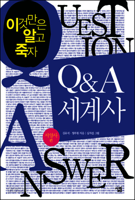 Q & A 세계사 : 이것만은 알고 죽자