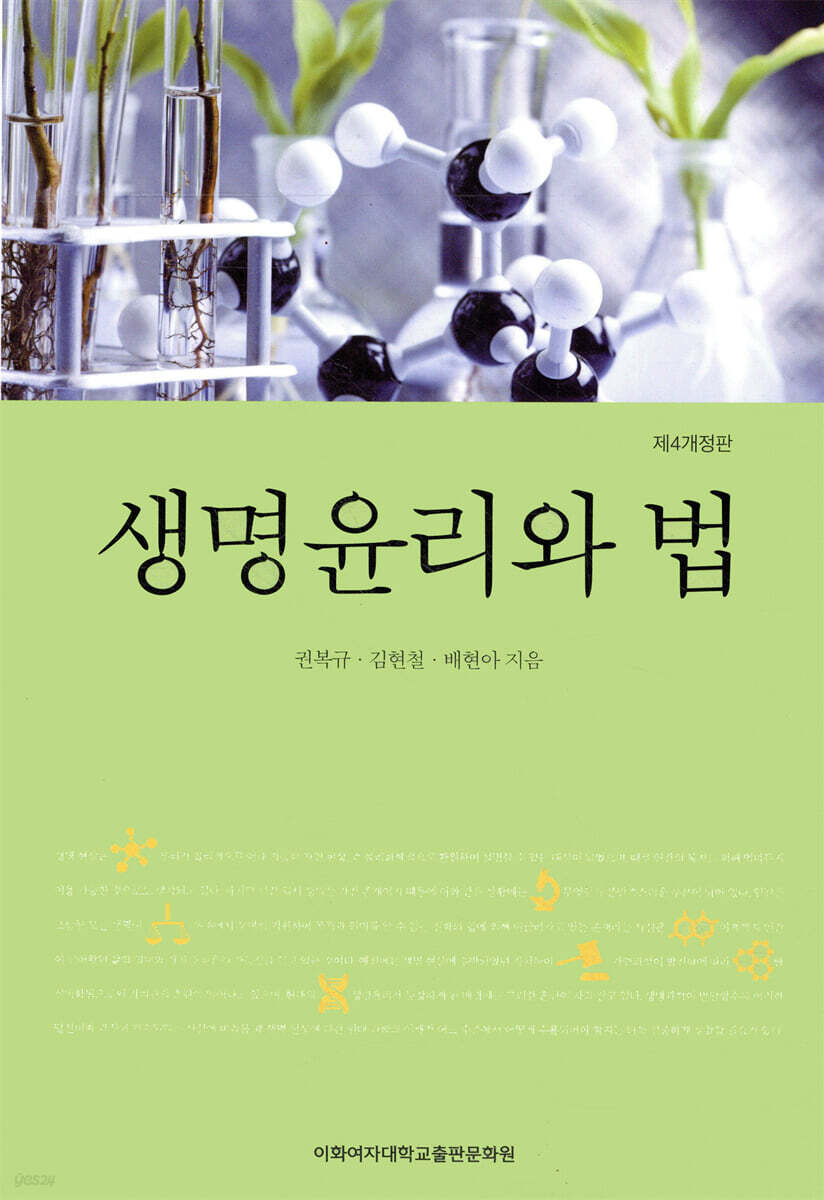 생명윤리와 법