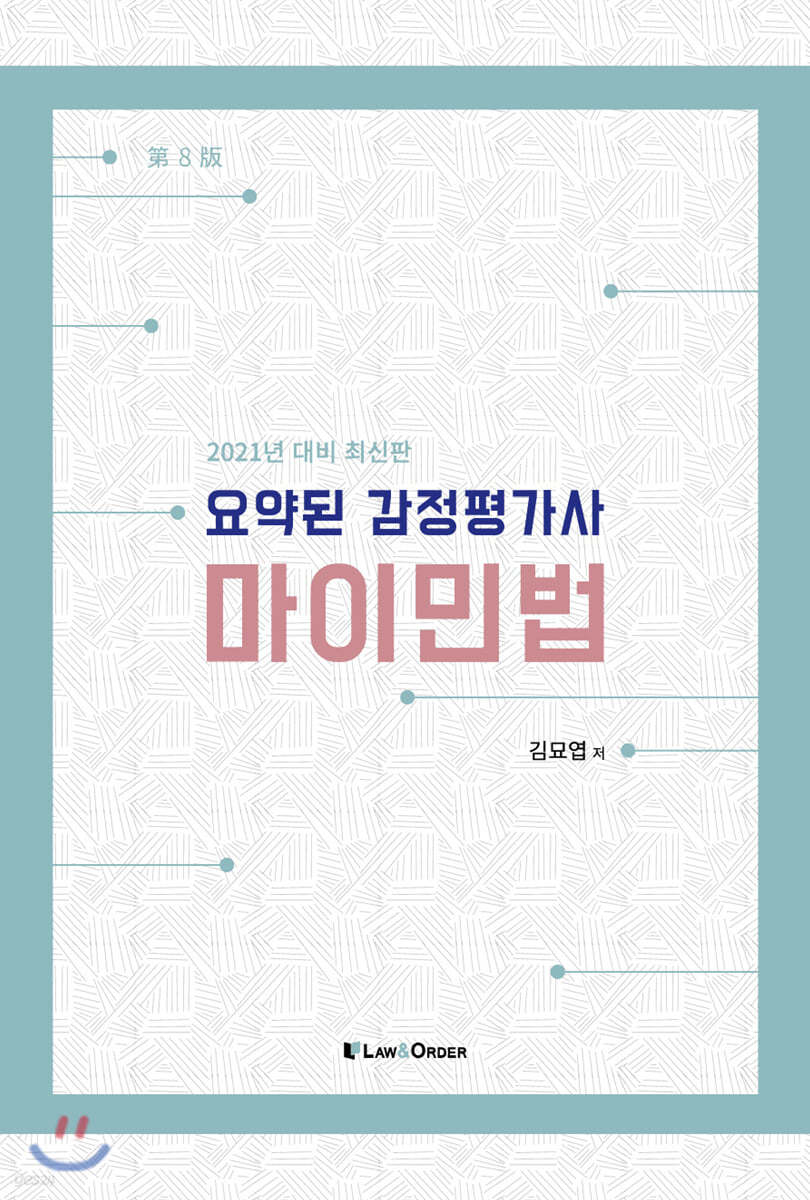 2021 요약된 감정평가사 마이민법