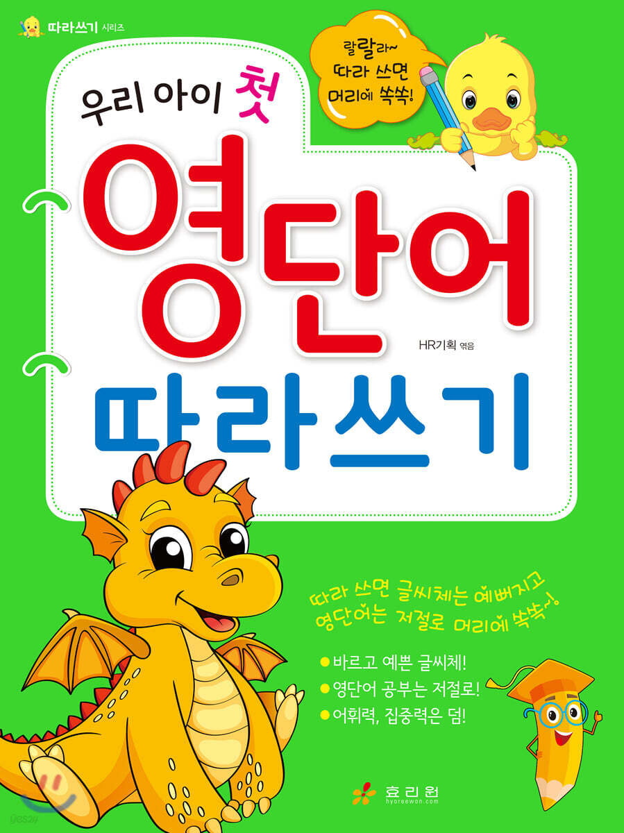 우리 아이 첫 영단어 따라쓰기