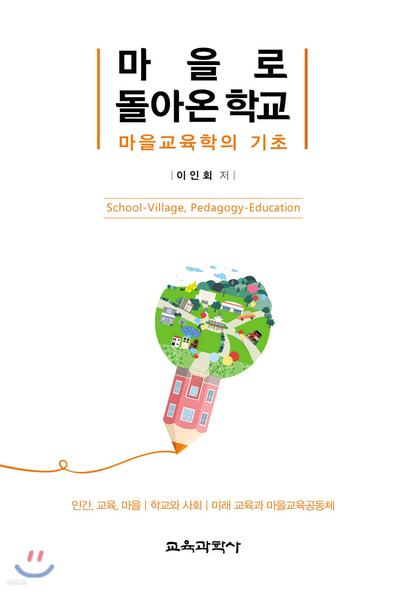 마을로 돌아온 학교