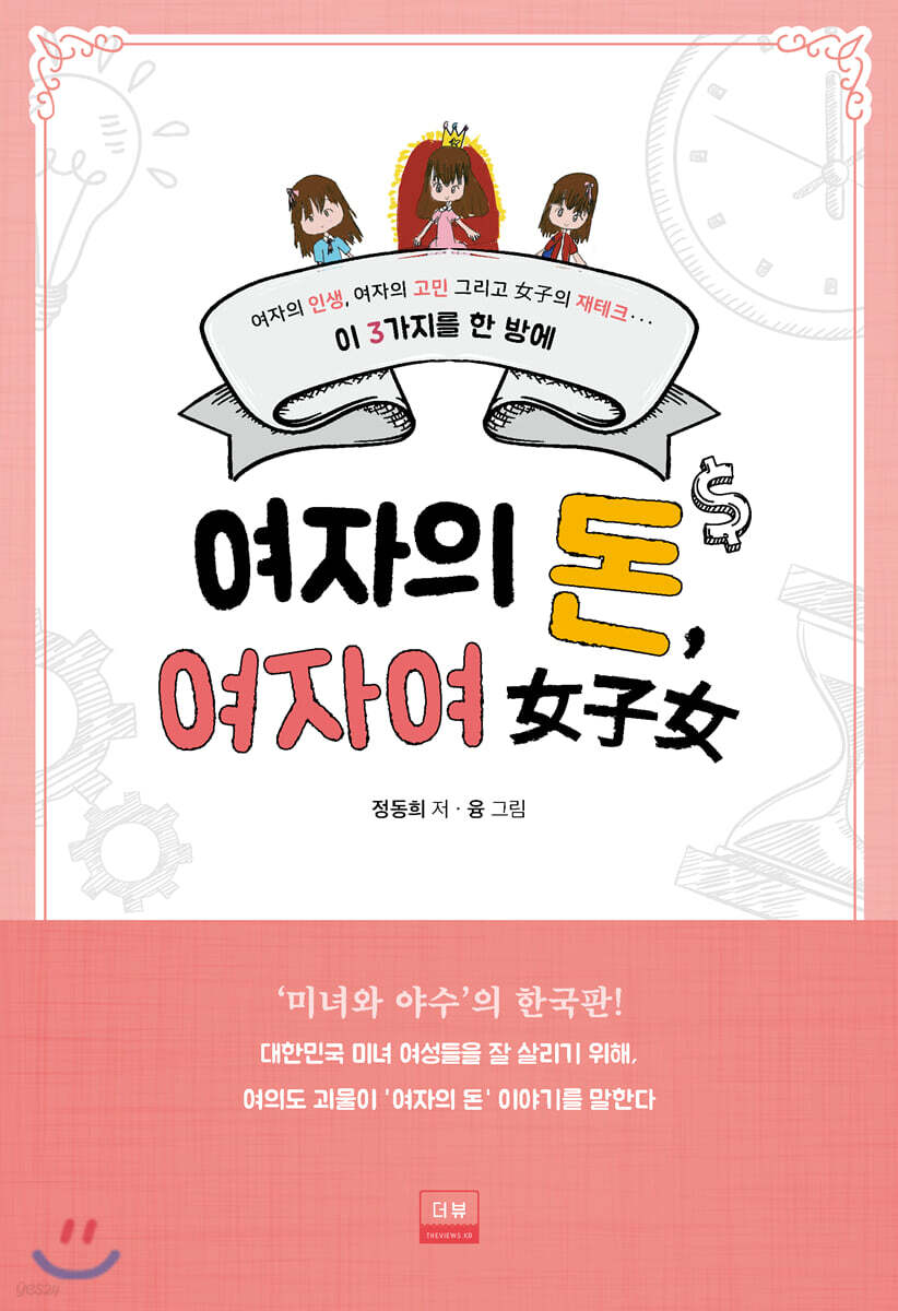 여자의 돈, 여자여
