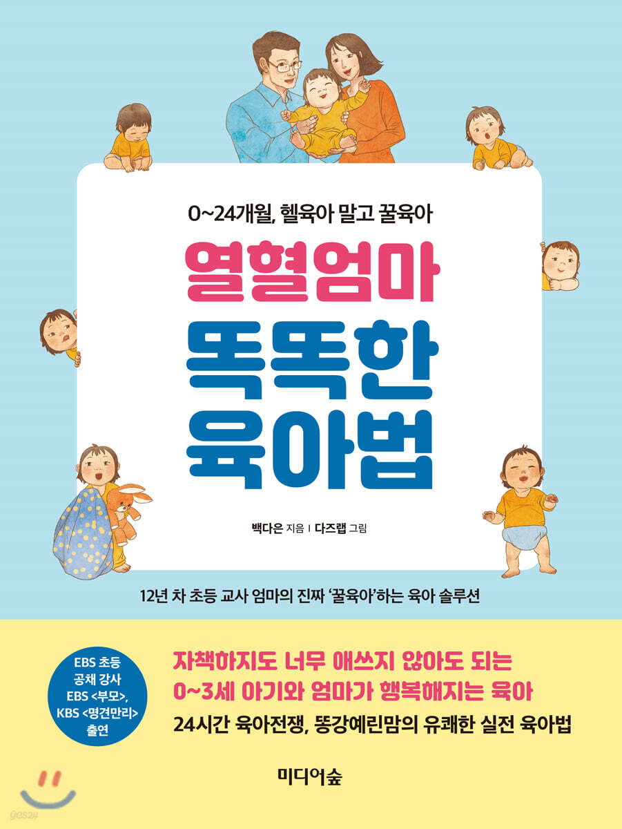열혈엄마 똑똑한 육아법