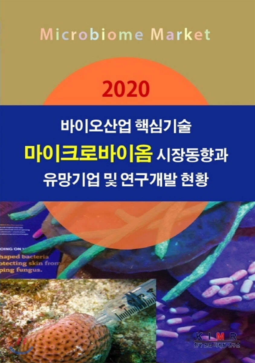 2020 바이오산업 핵심기술 마이크로바이옴 시장동향과 유망기업 및 연구개발 현황