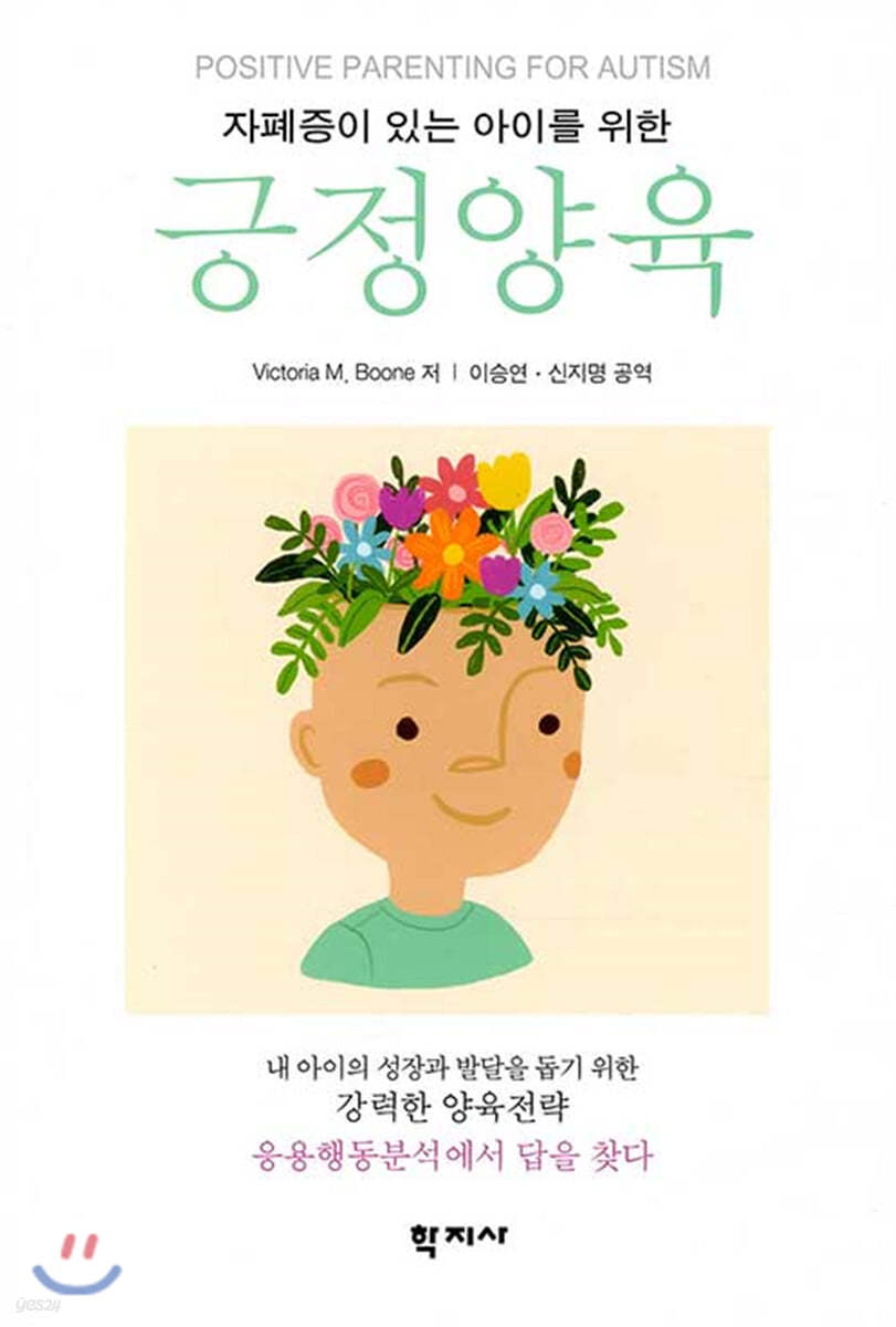 자폐증이 있는 아이를 위한 긍정양육