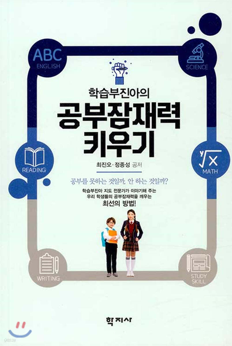 학습부진아의 공부잠재력 키우기
