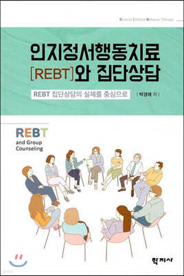 인지정서행동치료(REBT)와 집단상담