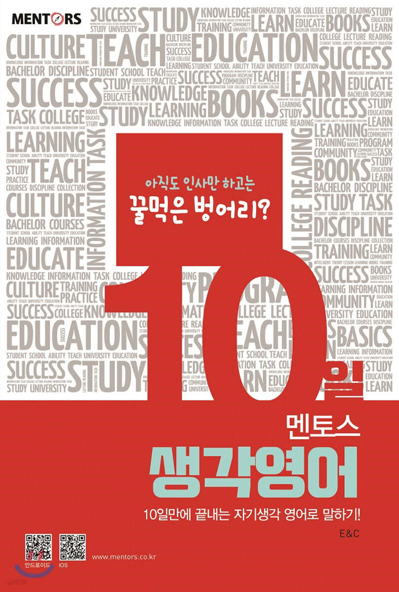 멘토스 10일 생각영어