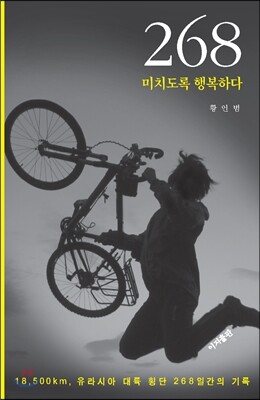 이지출판사  268, 미치도록 행복하다