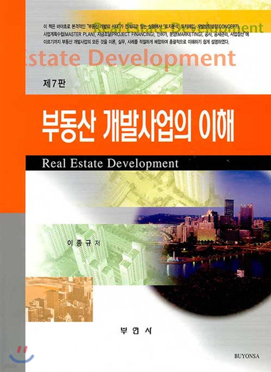 부동산 개발사업의 이해