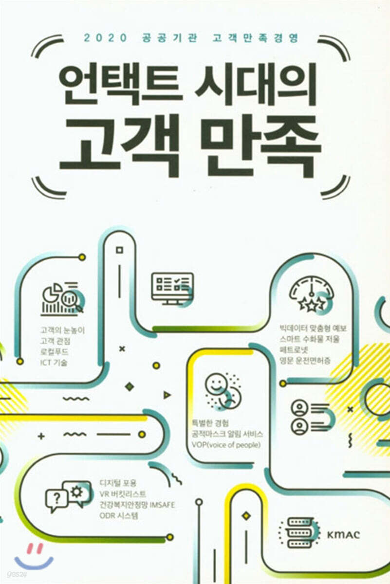 언택트 시대의 고객 만족