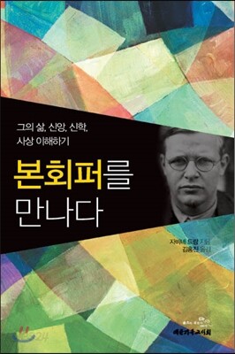 본회퍼를 만나다