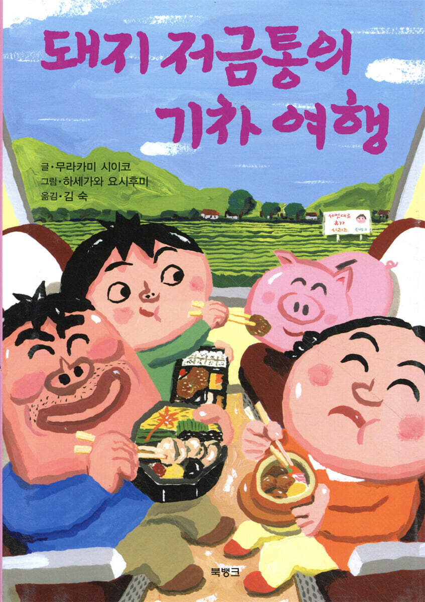 돼지 저금통의 기차 여행